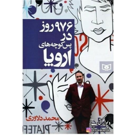 کتاب 976روز در پس کوچه های اروپا با ویژه اثر محمد دلاوری انتشارات قدیانی